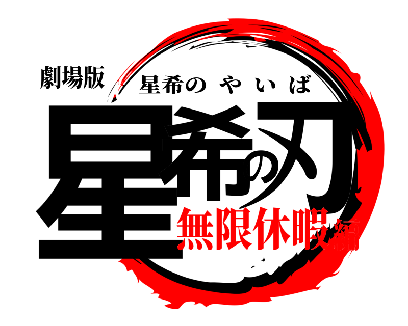 劇場版 星希の刃 星希のやいば 無限休暇編