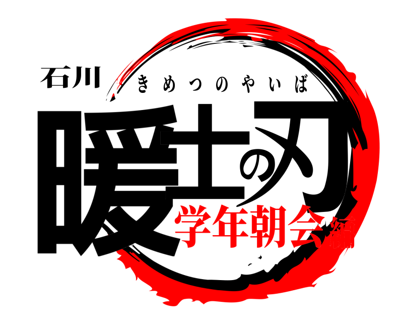 石川 暖士の刃 きめつのやいば 学年朝会編