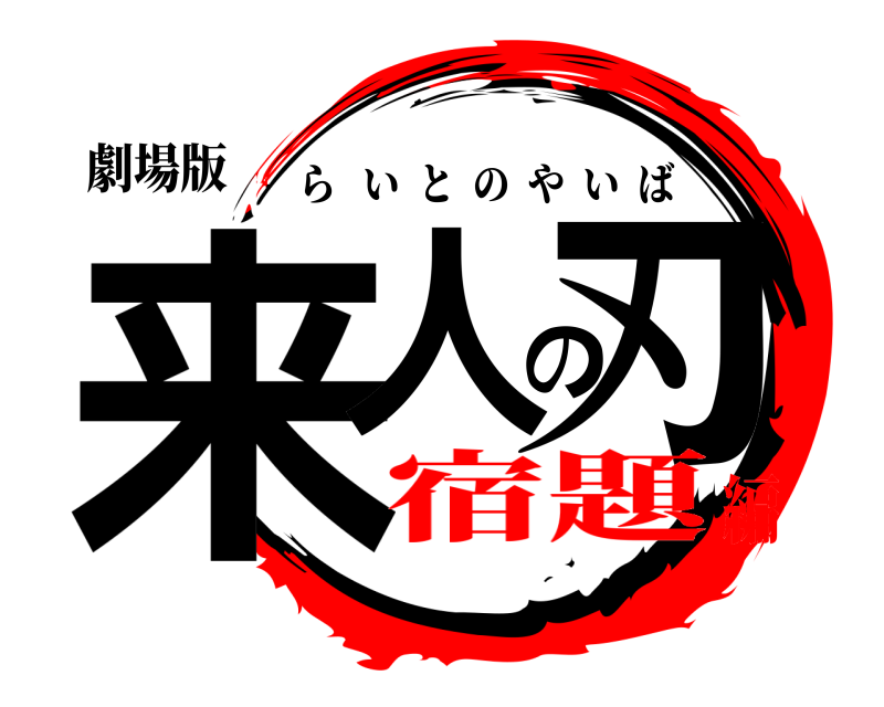 劇場版 来人の刃 らいとのやいば 宿題編