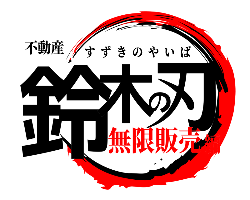 不動産 鈴木の刃 すずきのやいば 無限販売編