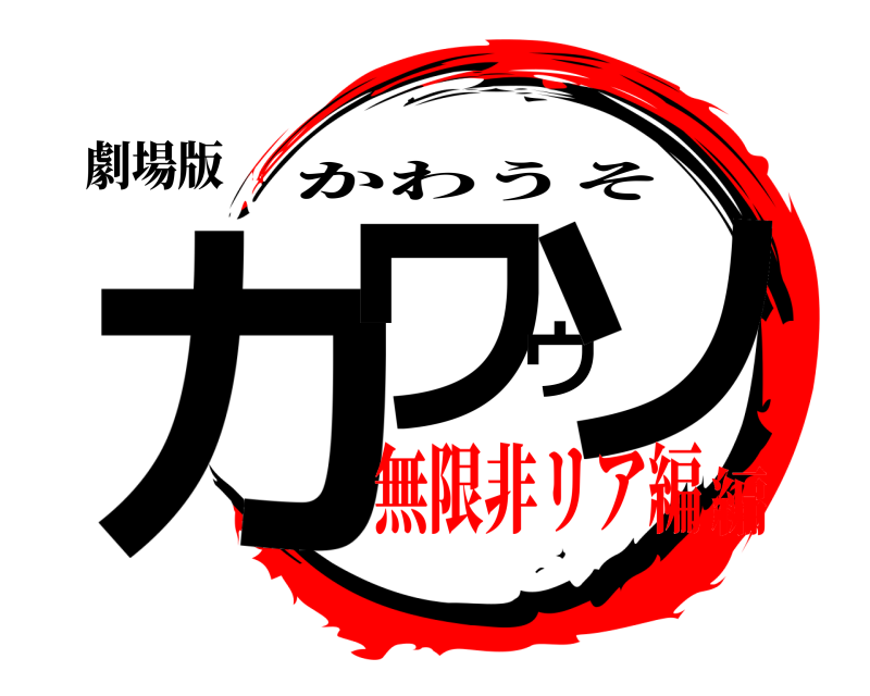 劇場版 カワウソ かわうそ 無限非リア編編