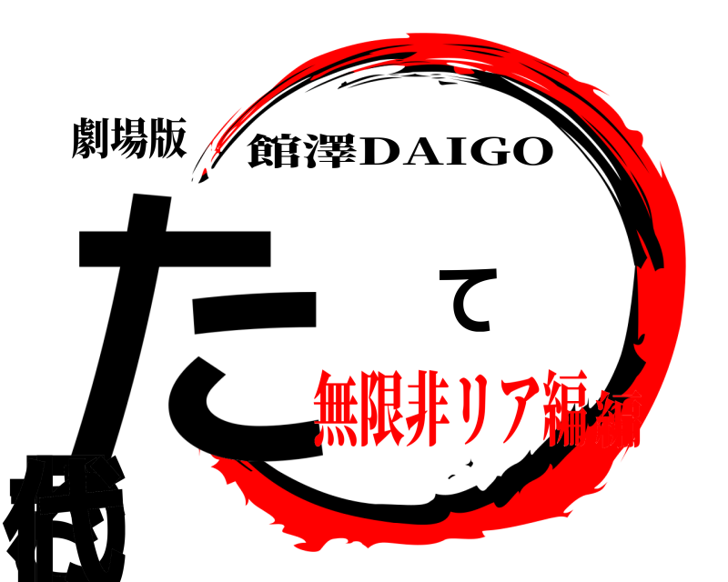 劇場版 たご て ざわ 代 館澤DAIGO 無限非リア編編