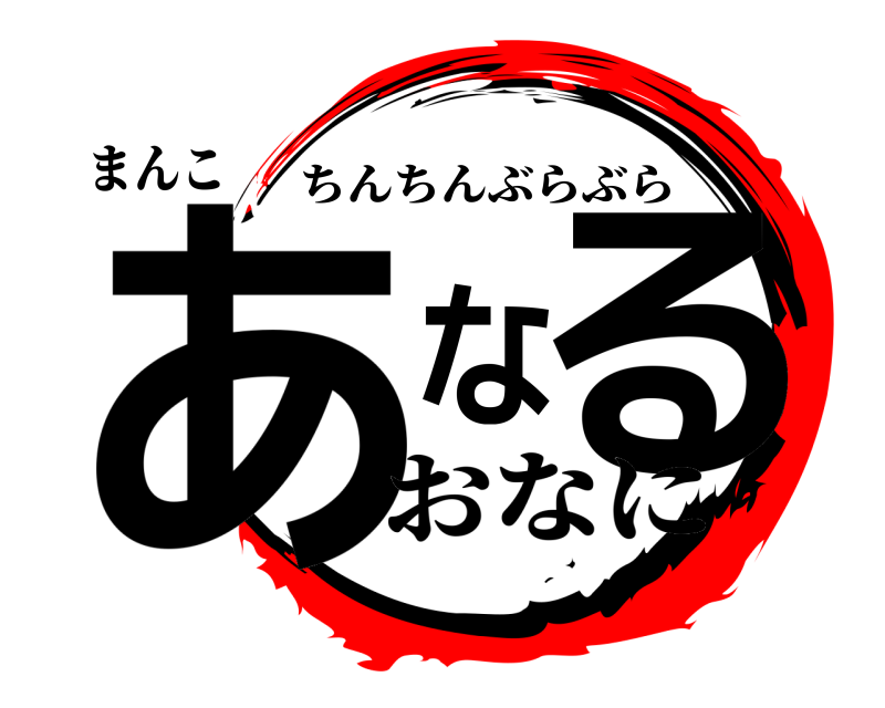 まんこ あなる ちんちんぶらぶら おなに