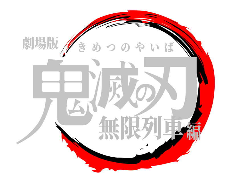 劇場版 鬼滅の刃 きめつのやいば 無限列車編