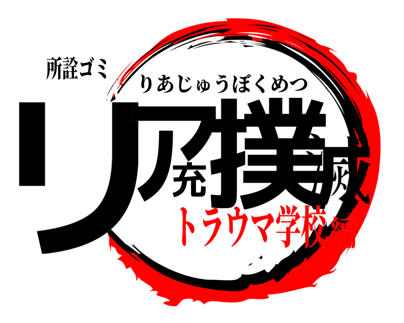 所詮ゴミ リア充撲滅 りあじゅうぼくめつ トラウマ学校編