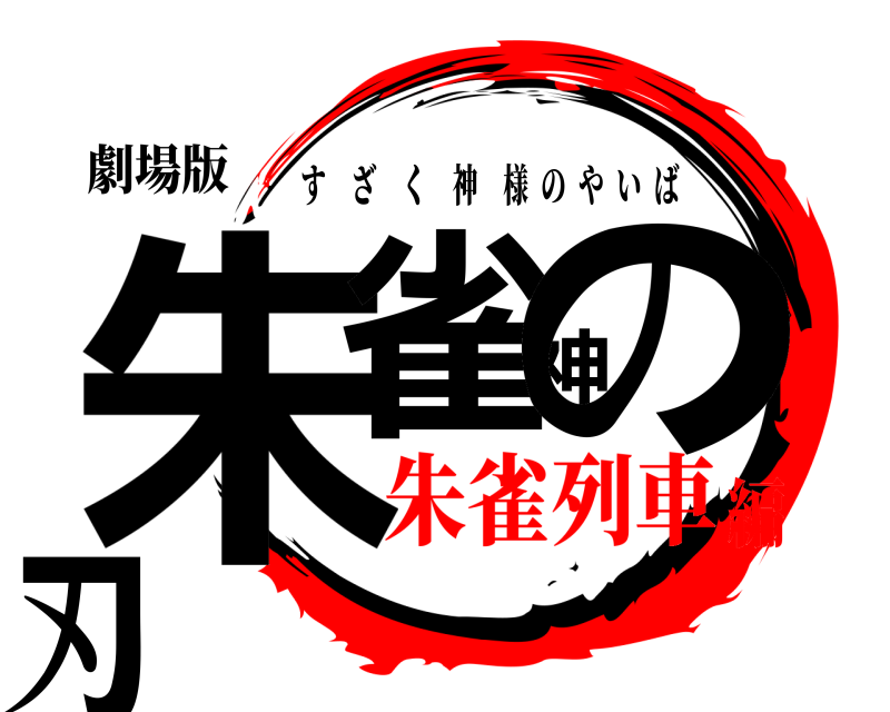 劇場版 朱雀神の刃 すざく神様のやいば 朱雀列車編