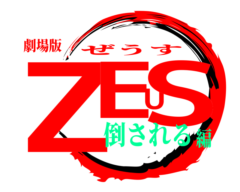 劇場版 ZEUS ぜうす 倒される編