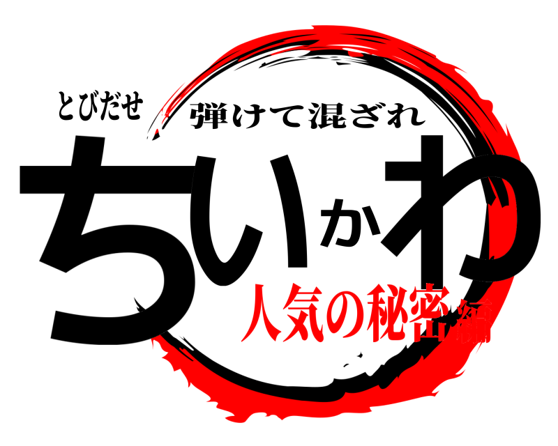 とびだせ ちいかわ 弾けて混ざれ 人気の秘密編