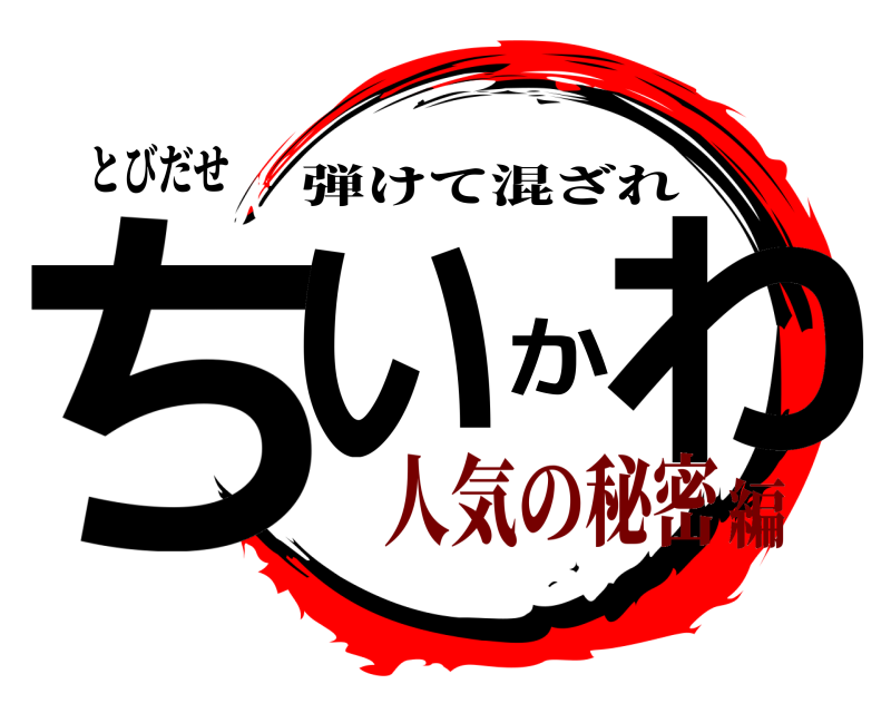 とびだせ ちいかわ 弾けて混ざれ 人気の秘密編