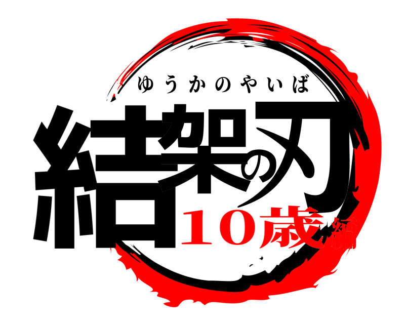  結架の刃 ゆうかのやいば 10歳編