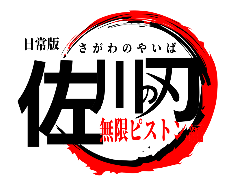 日常版 佐川の刃 さがわのやいば 無限ピストン編