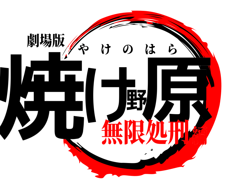 劇場版 焼け野原 やけのはら 無限処刑編