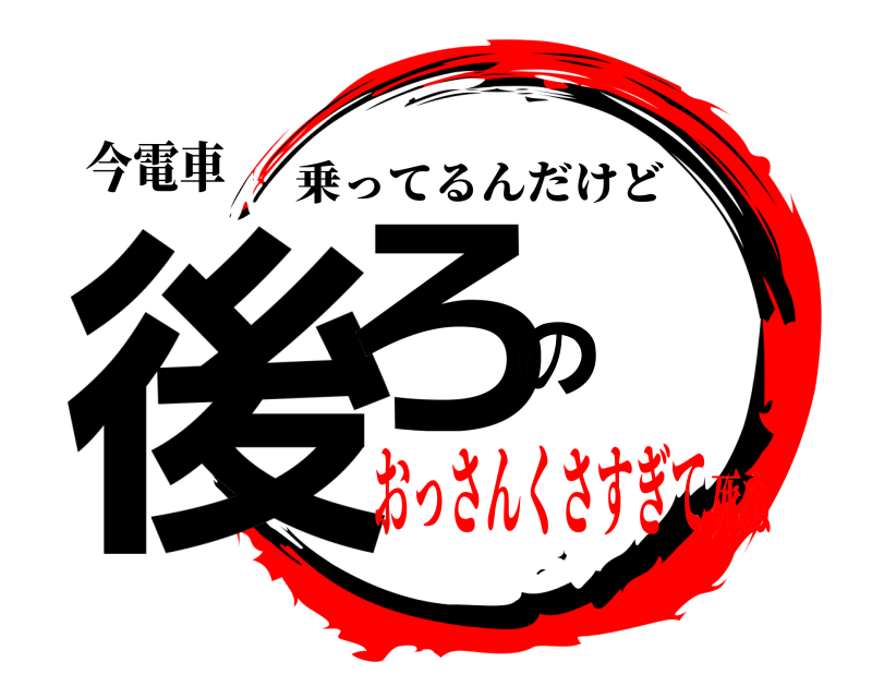 今電車 後ろの 乗ってるんだけど おっさんくさすぎて死ぬ