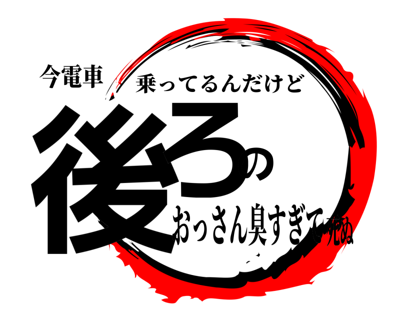 今電車 後ろの 乗ってるんだけど おっさん臭すぎて死ぬ