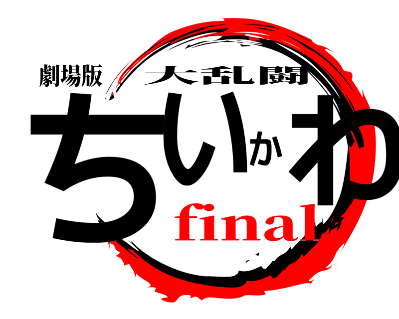 劇場版 ちいかわ 大乱闘 final