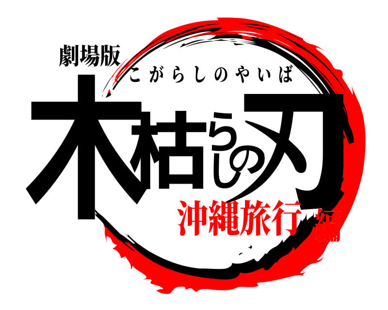 劇場版 木枯らしの刃 こがらしのやいば 沖縄旅行編