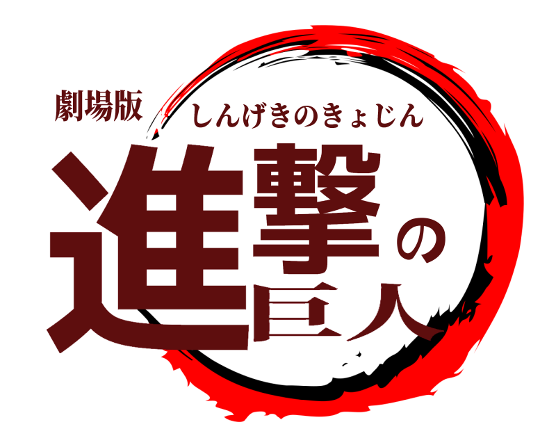 劇場版 進撃の しんげきのきょじん 巨人