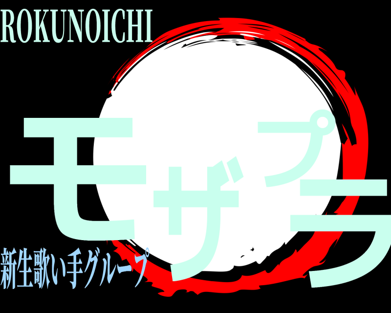 ROKUNOICHI モザプラ  新生歌い手グループ