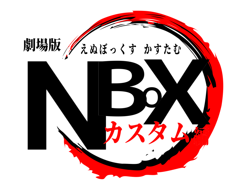 劇場版 NBOX えぬぼっくすかすたむ カスタム編