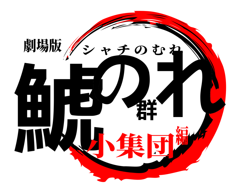 劇場版 鯱の群れ シャチのむれ 小集団編