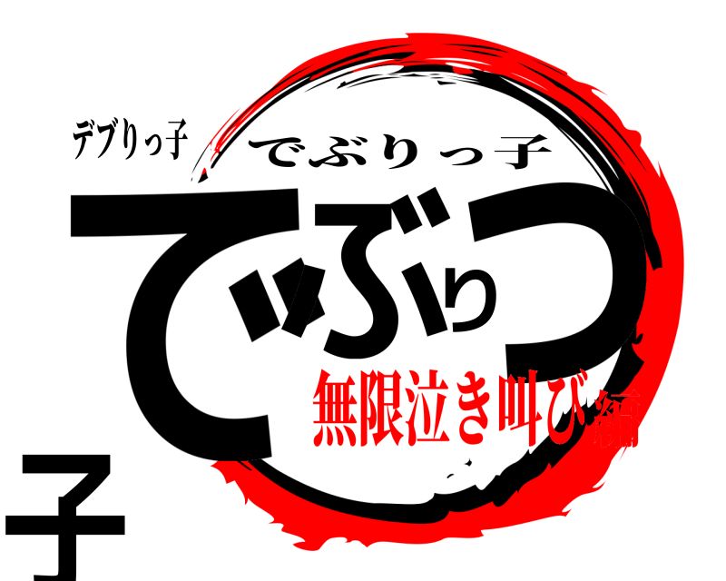 デブりっ子 でぶりっ子 でぶりっ子 無限泣き叫び編