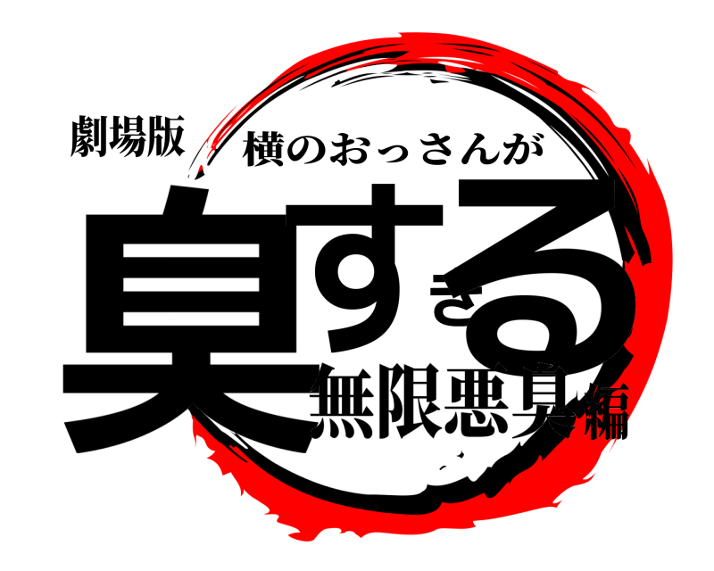 劇場版 臭すぎる 横のおっさんが 無限悪臭編