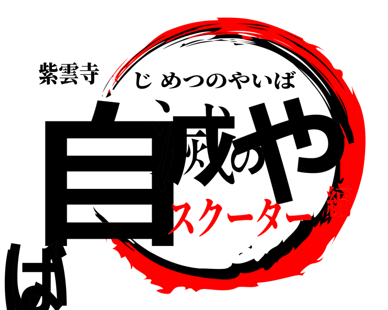 紫雲寺 自滅のやいば じめつのやいば スクーター編