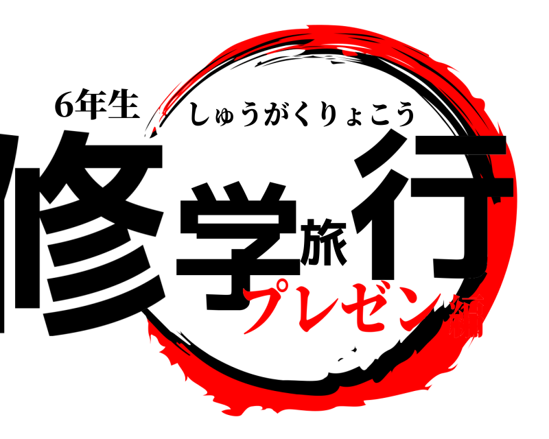 6年生 修学旅行 しゅうがくりょこう プレゼン編