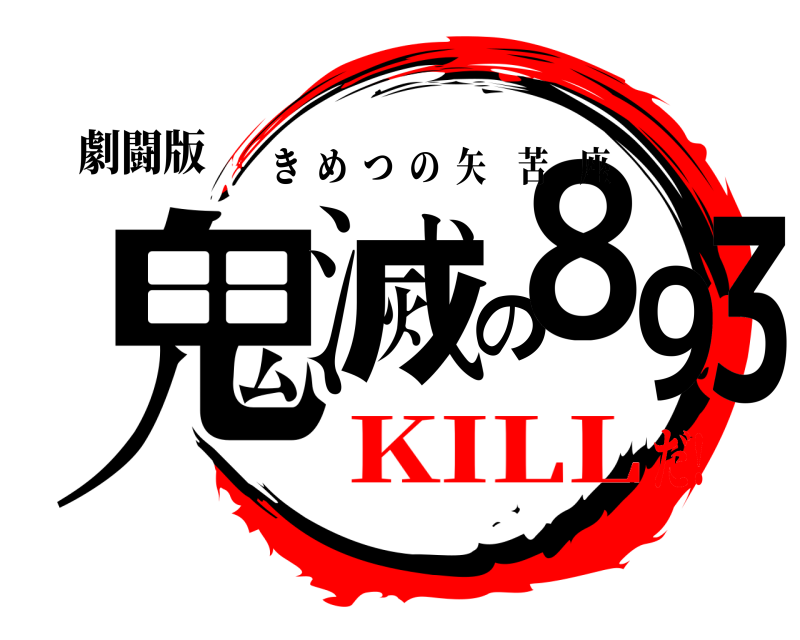 劇闘版 鬼滅の893 きめつの矢苦座 KILLだ!