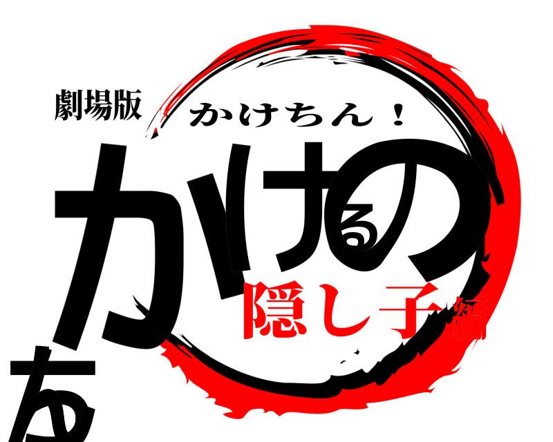 劇場版 かけるのちんちん かけちん！ 隠し子編