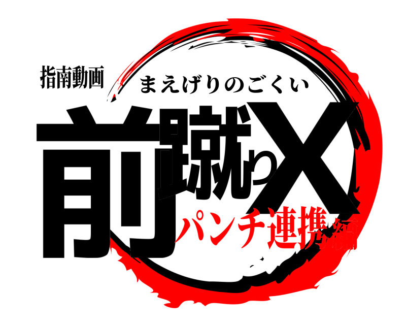 指南動画 前蹴りX まえげりのごくい パンチ連携編