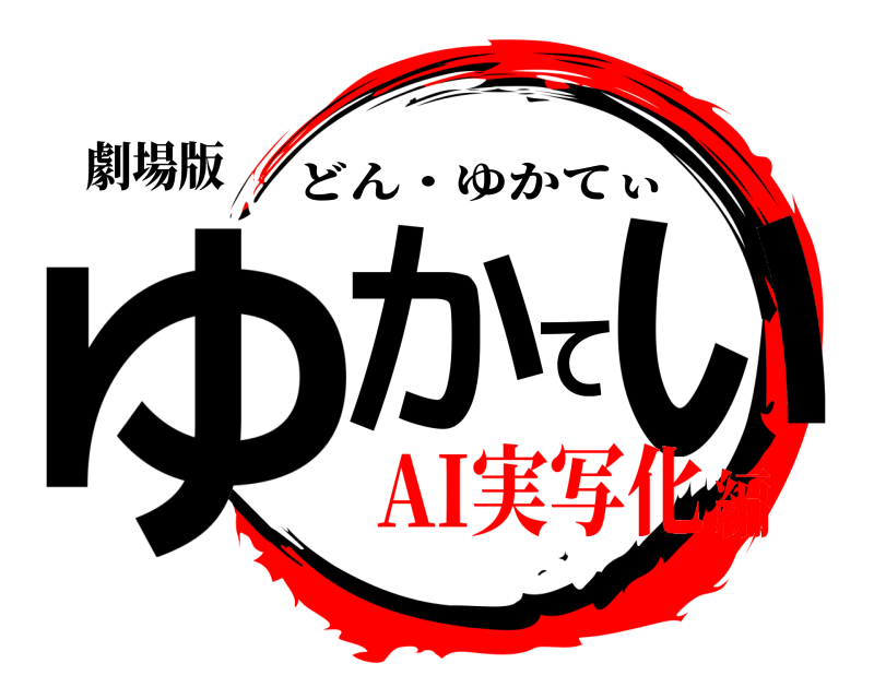 劇場版 ゆかてぃ どん・ゆかてぃ AI実写化編