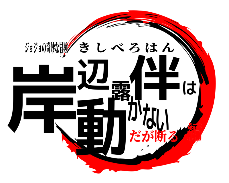 ジョジョの奇妙な冒険 岸辺露伴は動かない きしべろはん だが断る編