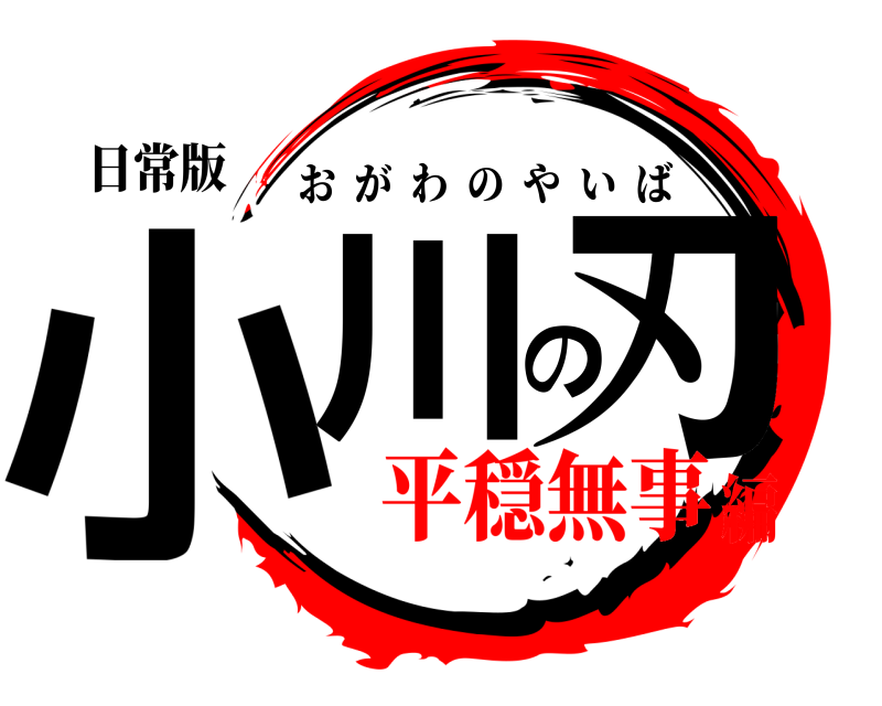 日常版 小川の刃 おがわのやいば 平穏無事編