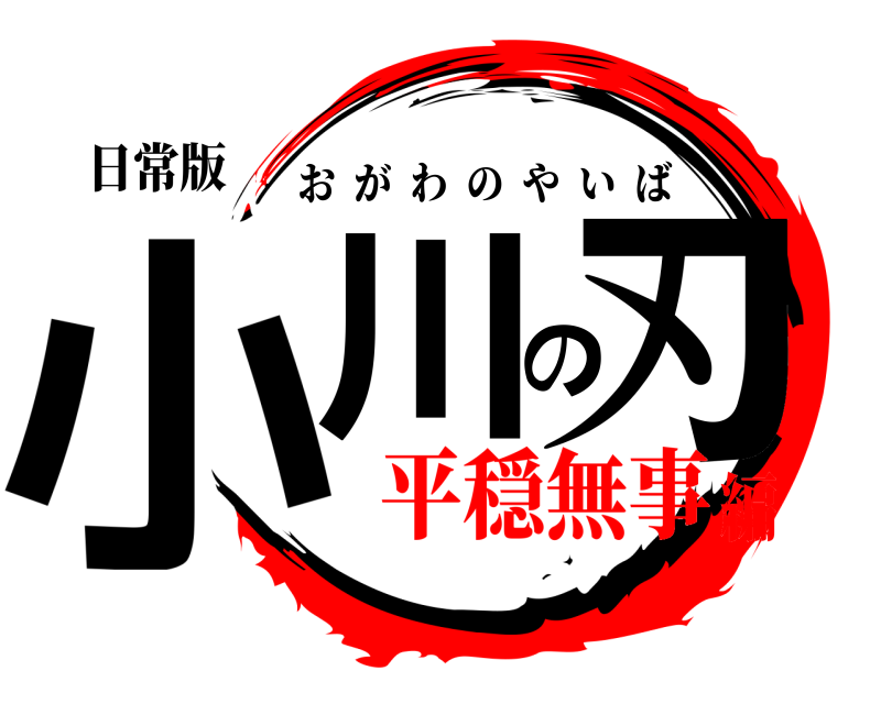 日常版 小川の刃 おがわのやいば 平穏無事編