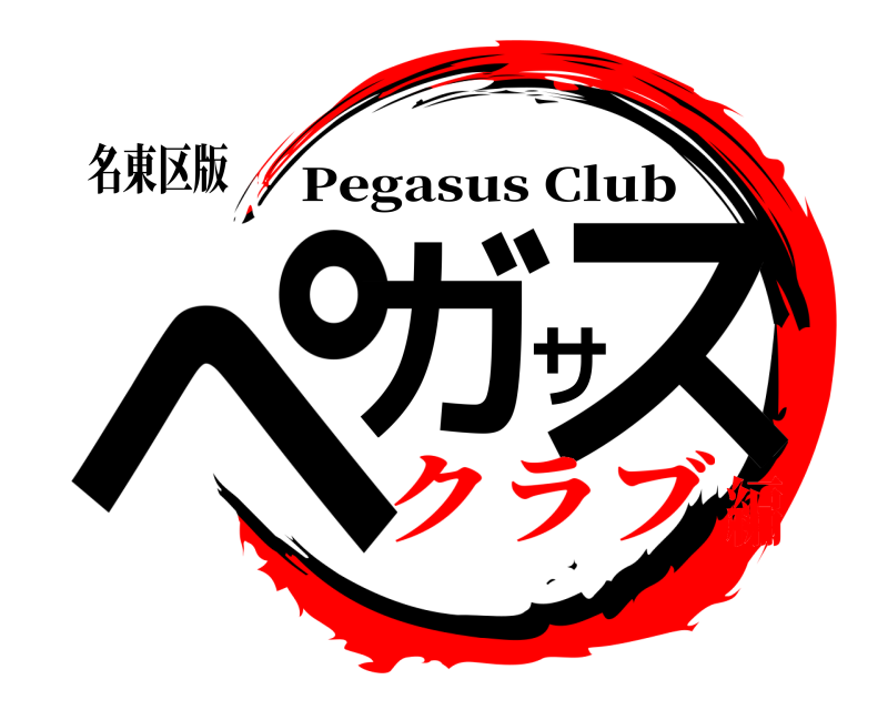 名東区版 ペガサス Pegasus Club クラブ編