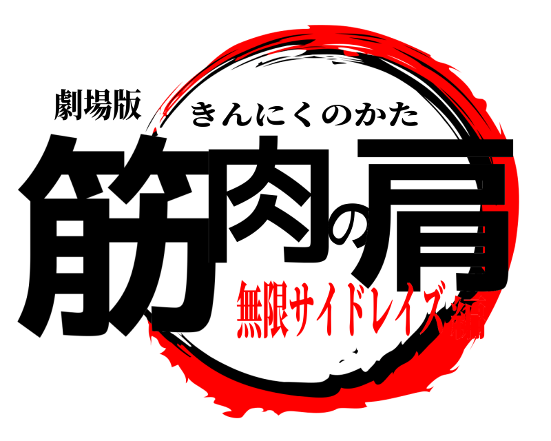 劇場版 筋肉の肩 きんにくのかた 無限サイドレイズ編