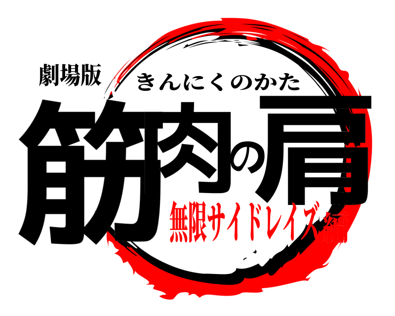 劇場版 筋肉の肩 きんにくのかた 無限サイドレイズ編