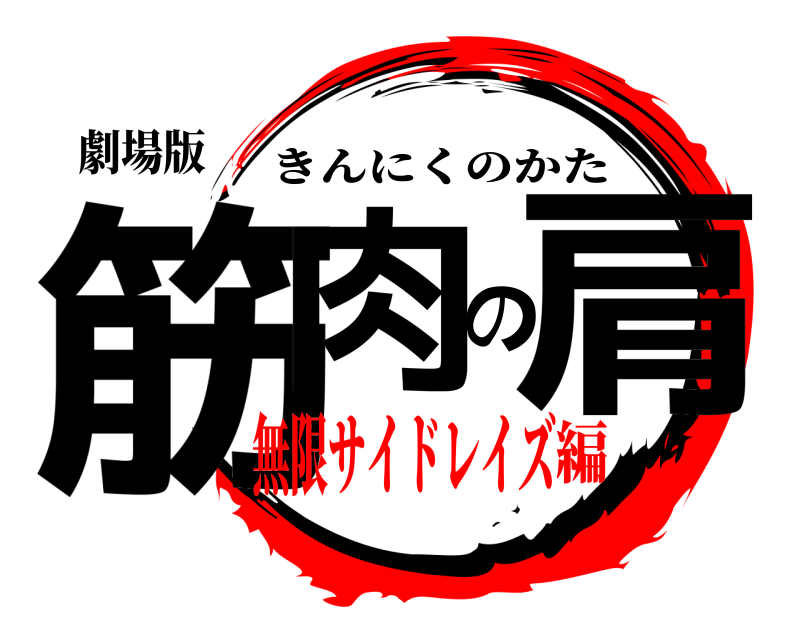 劇場版 筋肉の肩 きんにくのかた 無限サイドレイズ編