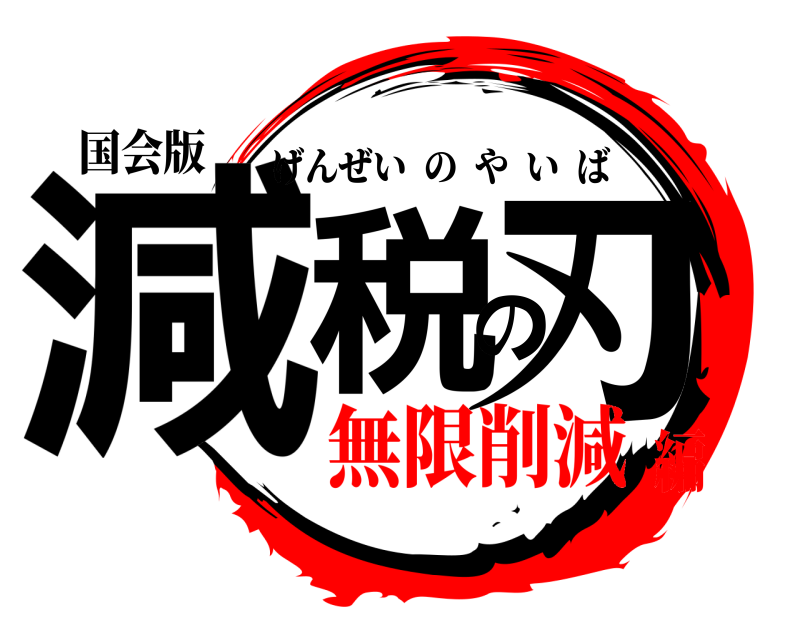 国会版 減税の刃 げんぜいのやいば 無限削減編