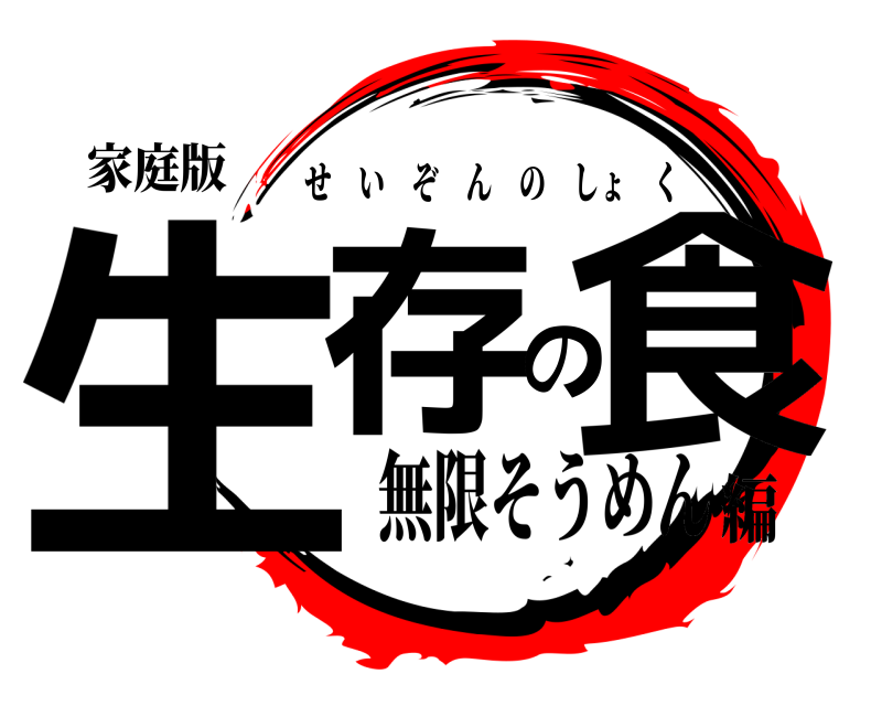 家庭版 生存の食 せいぞんのしょく 無限そうめん編