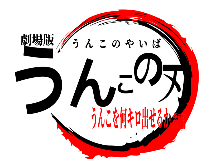 劇場版 うんこの刃 うんこのやいば うんこを何キロ出せるか編