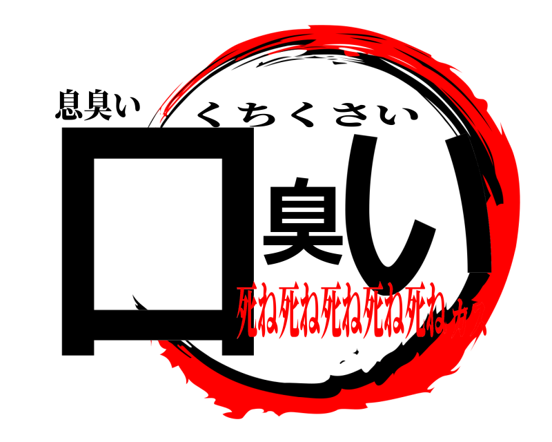 息臭い 口臭い くちくさい 死ね死ね死ね死ね死ねカス