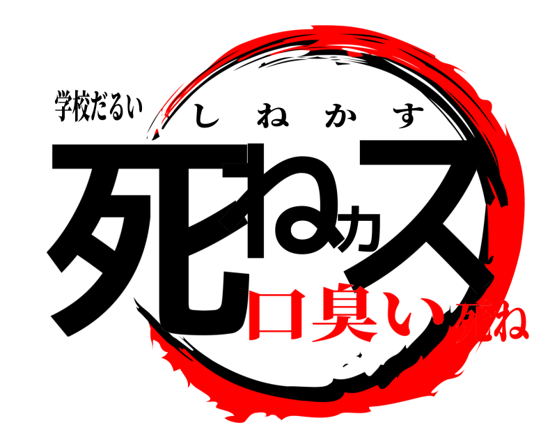 学校だるい 死ねカス しねかす 口臭い死ね