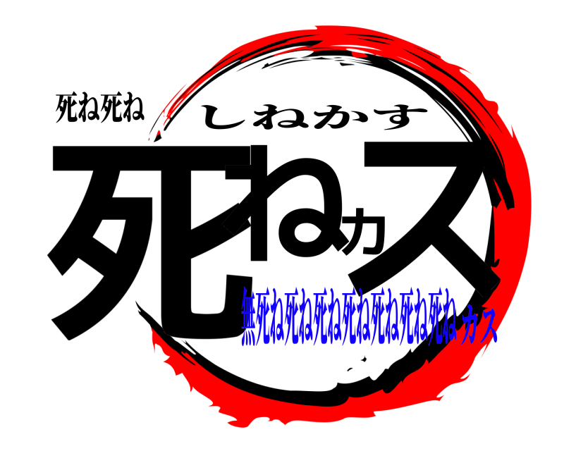 死ね死ね 死ねカス しねかす 無死ね死ね死ね死ね死ね死ね死ねカス