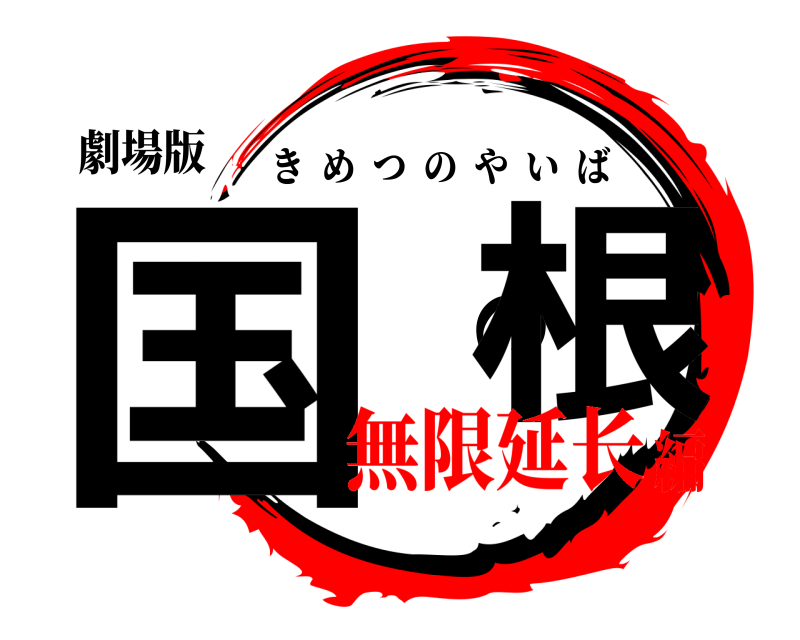 劇場版 国荣の根 きめつのやいば 無限延长編