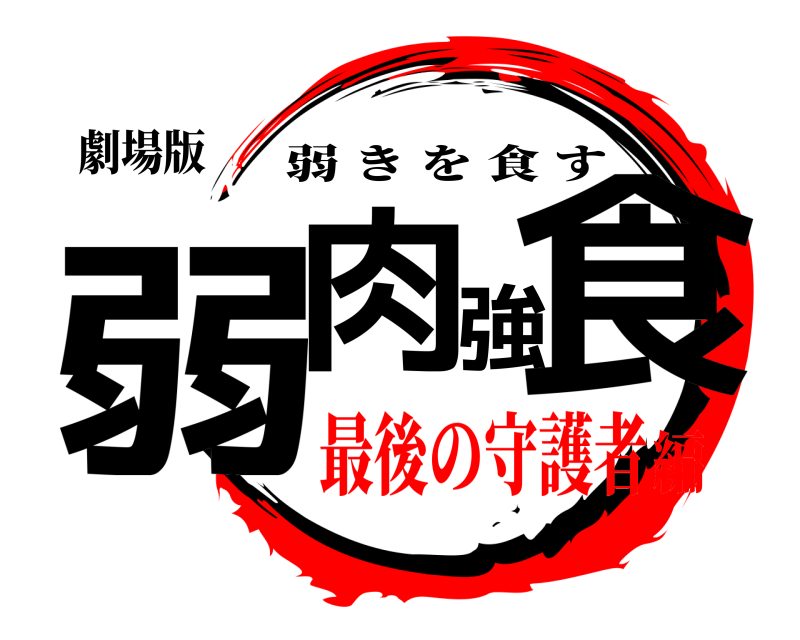 劇場版 弱肉強食 弱きを食す 最後の守護者編