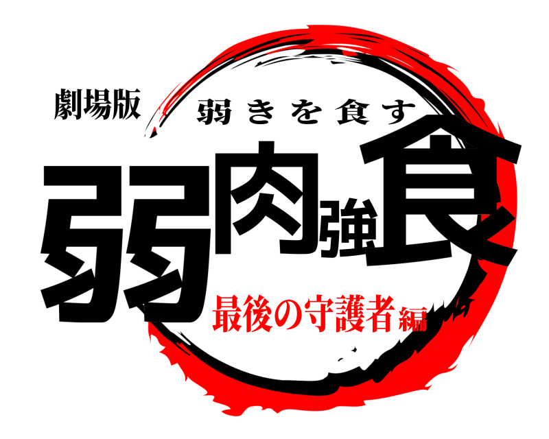 劇場版 弱肉強食 弱きを食す 最後の守護者編