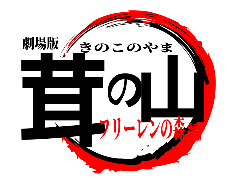 劇場版 茸の山 きのこのやま フリーレンの森編