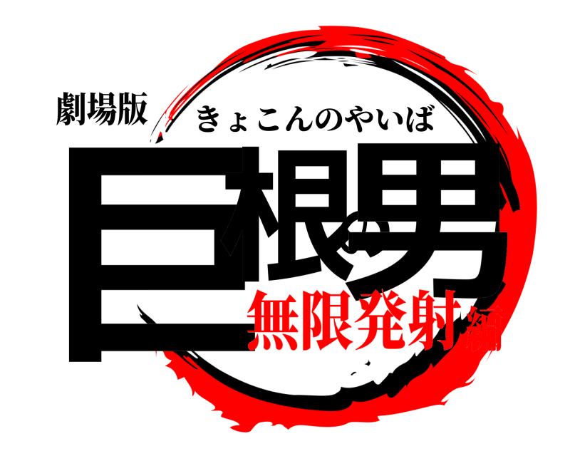 劇場版 巨根の男 きょこんのやいば 無限発射編